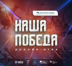Татарстанцы могут принять участие в онлайн-игре «Наша Победа»