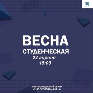 В Чистополе пройдет фестиваль «Студенческая весна – 2024»